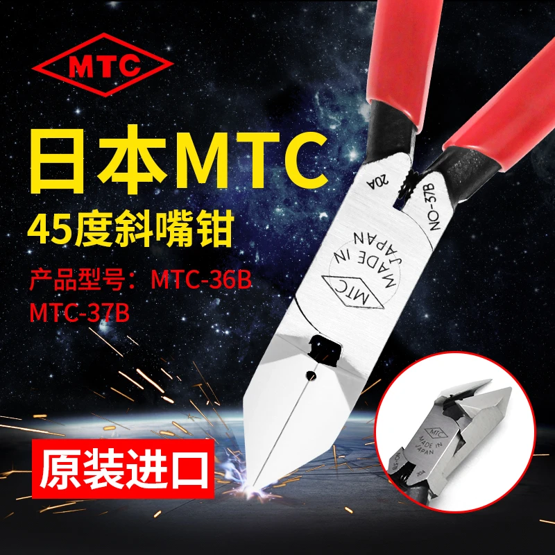 日本MTC 原装进口 45°斜口钳 斜嘴钳 电子钳 剪钳