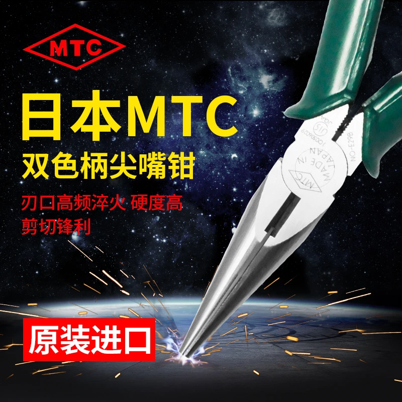 日本MTC 原装进口 尖嘴钳 带齿双色胶柄电工钳 MTC-E30