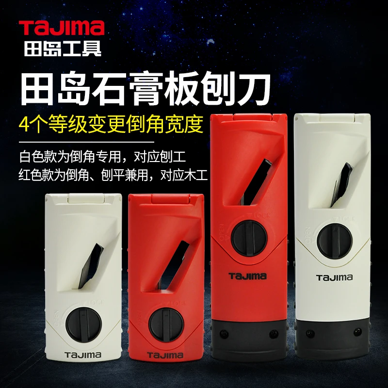 Tajima 田岛工具石膏板刨刀木工刨子倒角刨迷你刨装修木工品质