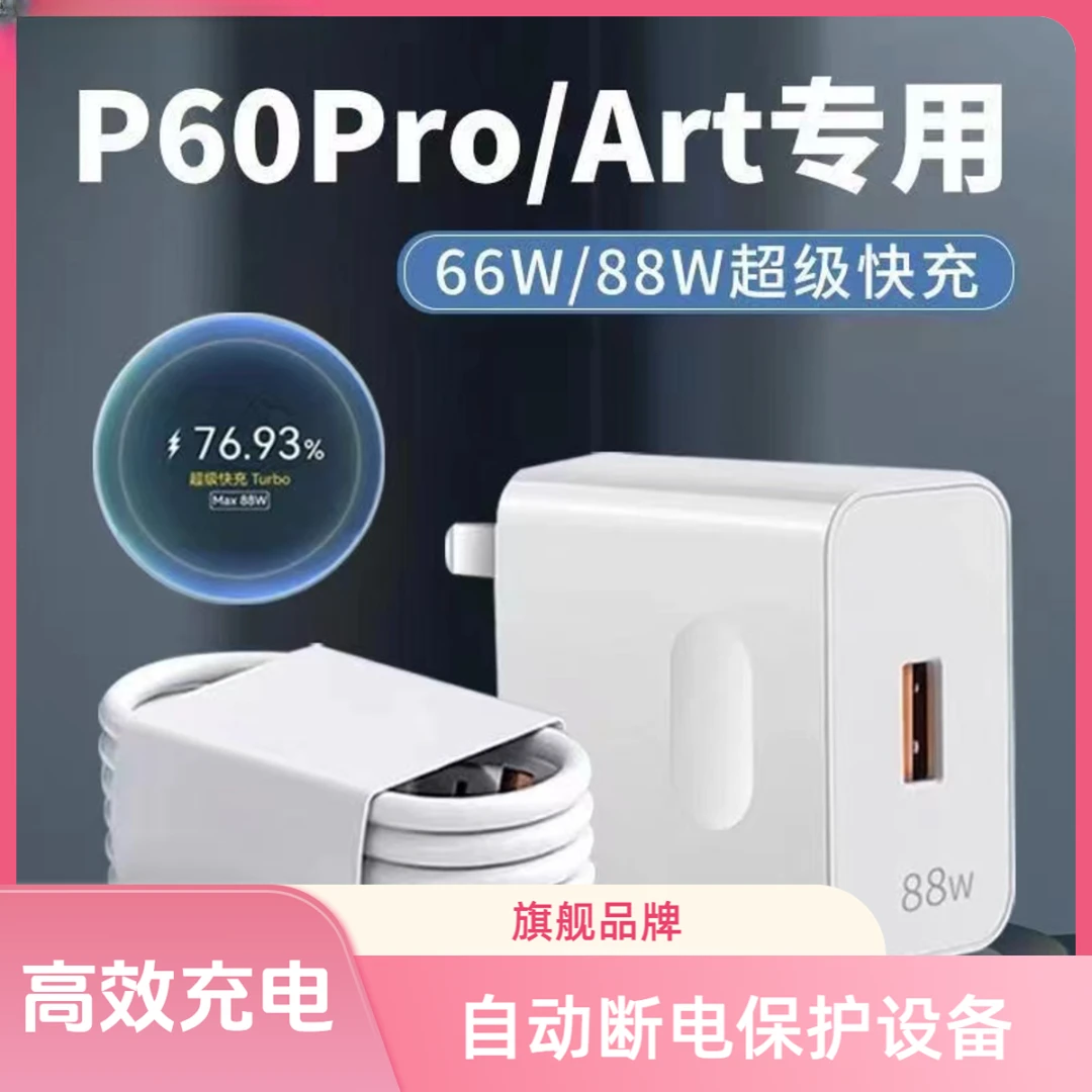 适用华为原装88W超级快充头P60/P60Pro/P60Art手机充电器6A快充线