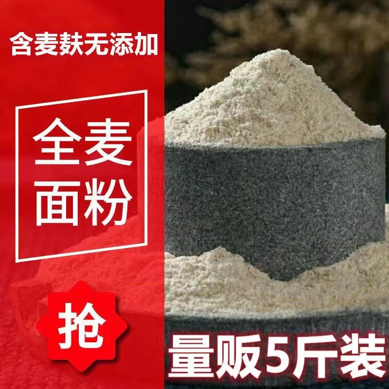 石磨全麦面粉五斤装