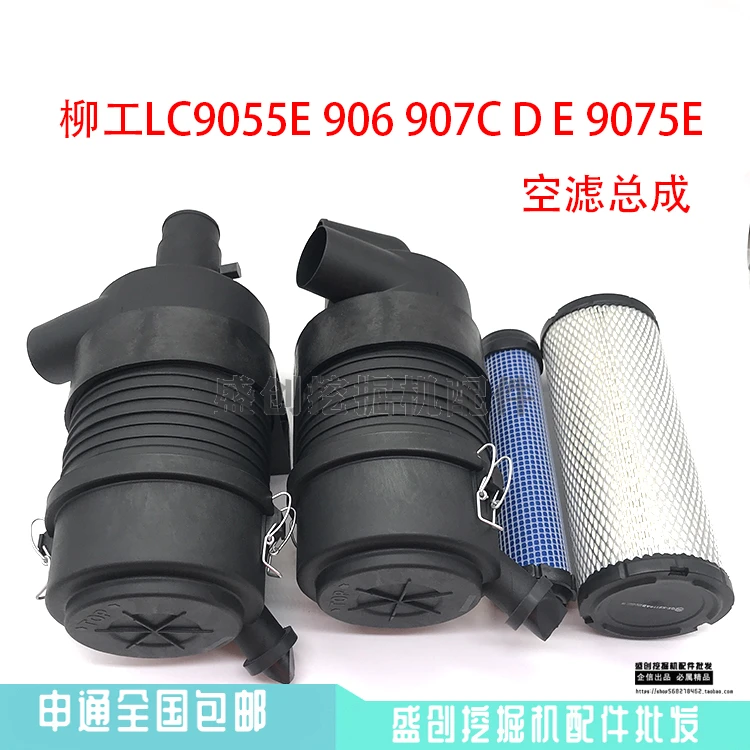 柳工挖掘机LC9055E 906C D 9075E空气滤芯总成外壳后盖滤清器配件