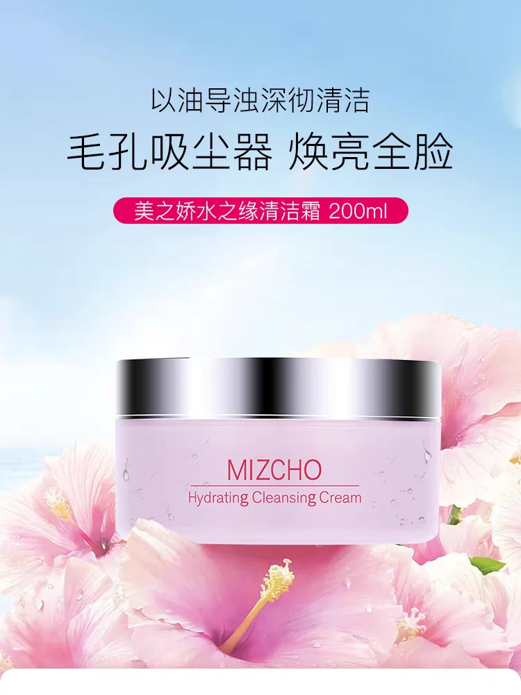 新生活化妆品专柜正品美之娇水之缘清洁霜深层清洁毛孔卸妆补水