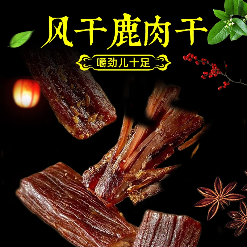 鹿肉干 东北特产吉林梅花鹿乡三种口味 美味滋补开袋即食 80g/袋