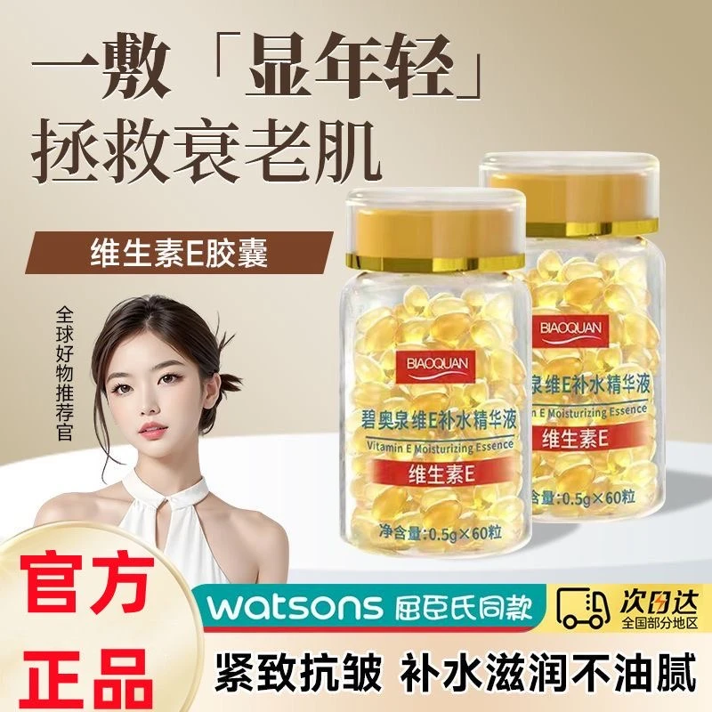 【官方正品】维生素E软胶囊补水精华液抗初老淡痘印细纹保湿提亮女