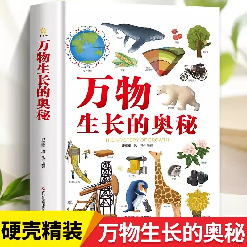 【新华专属】万物生长的奥秘 硬壳精装彩图版揭秘动物植物