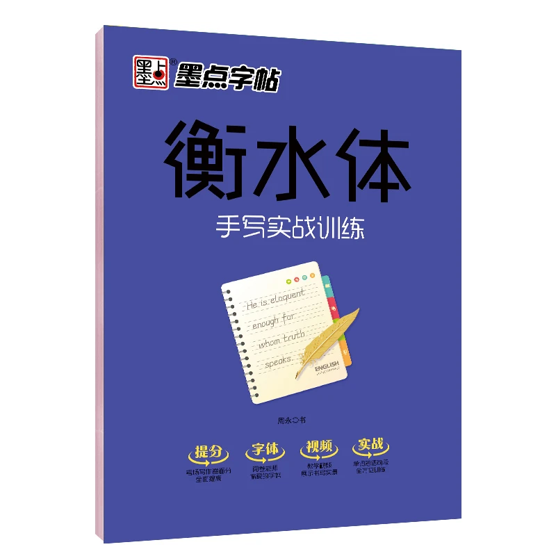 正版墨点字帖衡水体英文字帖四线格手写体训练