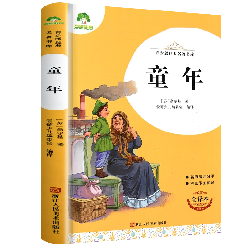 爱德教育 青少版经典名著 童年 全译本小学生课外书5/6年级上册
