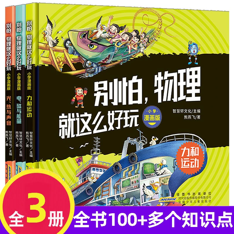 别怕 物理 就这么好玩 全3册 趣味学科启蒙物理入门儿童科普百科