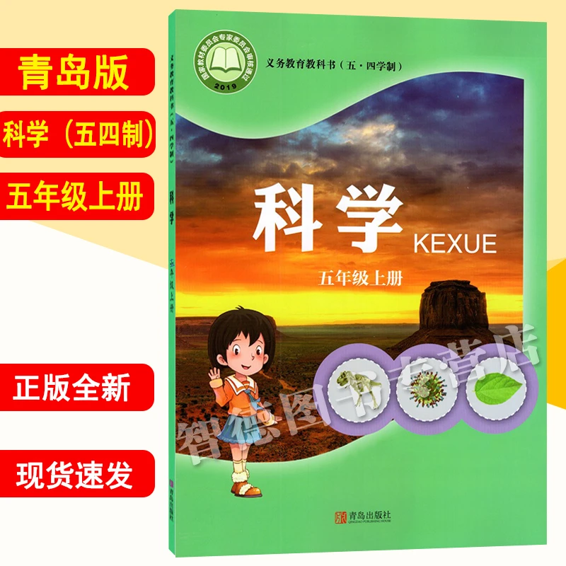 2022新版五四学制五年级上册科学书 54制青岛版五年级科学上册
