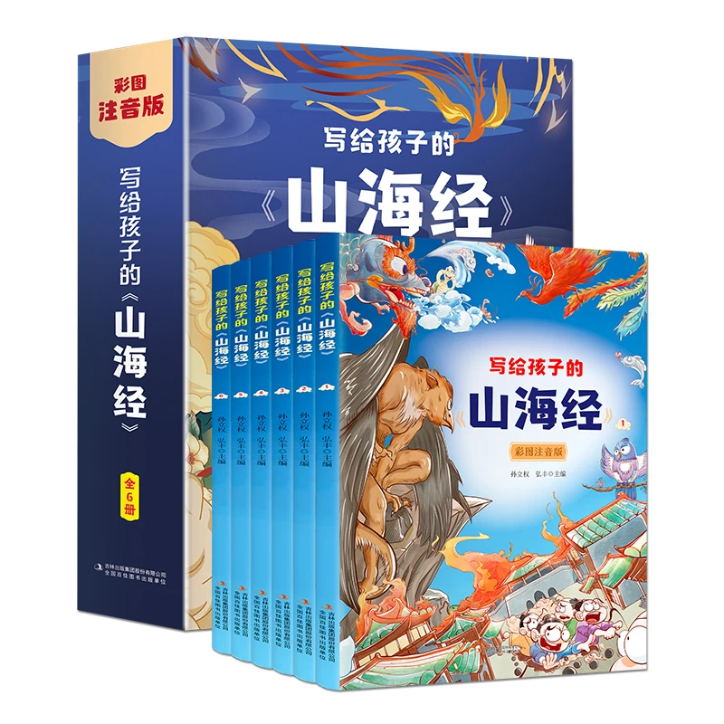 写给孩子的《山海经》全6册（彩图注音版）