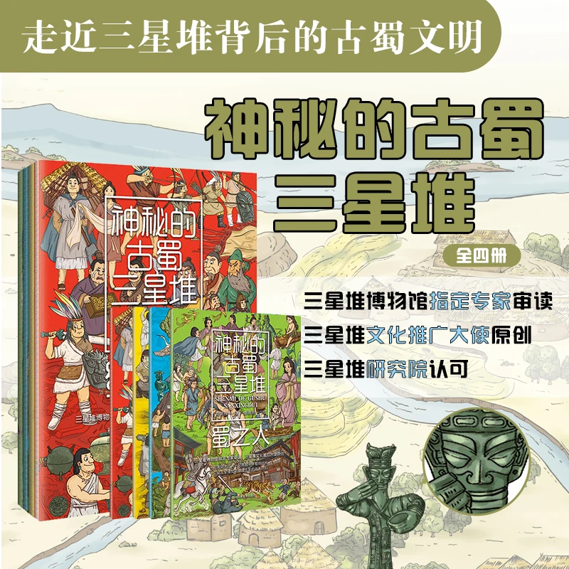 神秘的古蜀三星堆 - 全四册(三星堆博物馆指定专家审读)