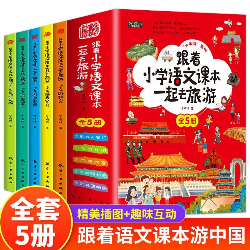 跟着小学语文课本一起去旅游全5册故宫长城