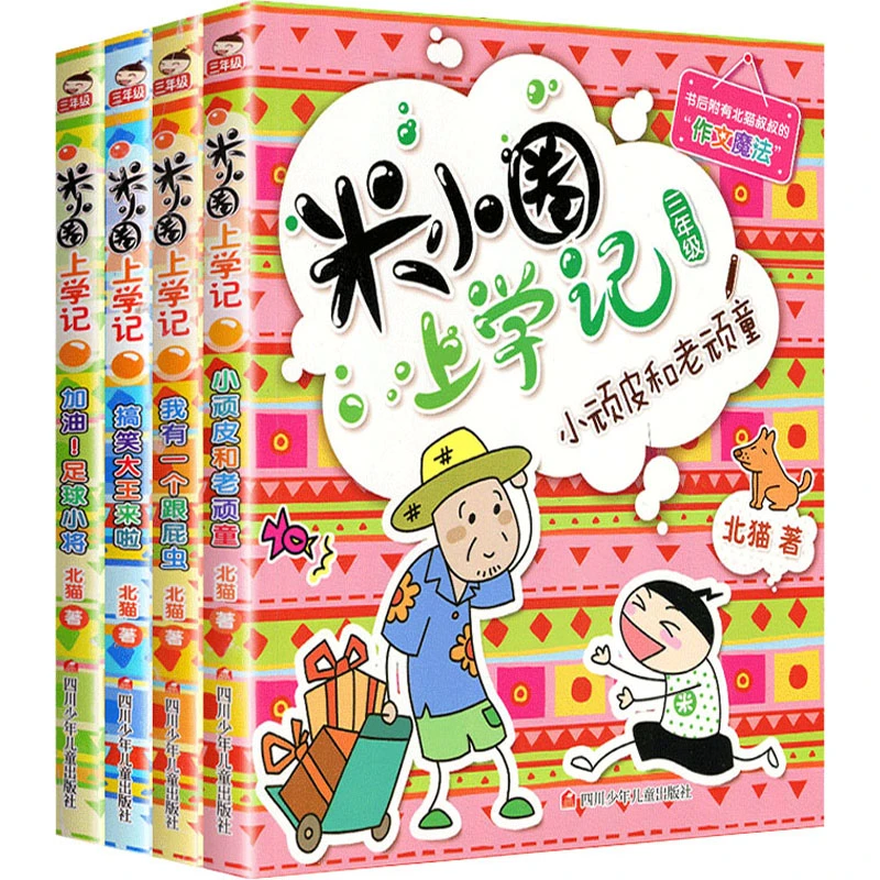 米小圈全系列-上学记漫画成语系列