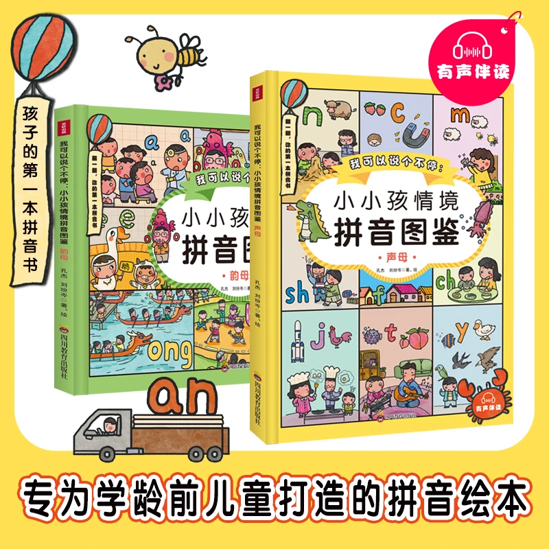 我可以说个不停：小小孩情境拼音图鉴（全两册）