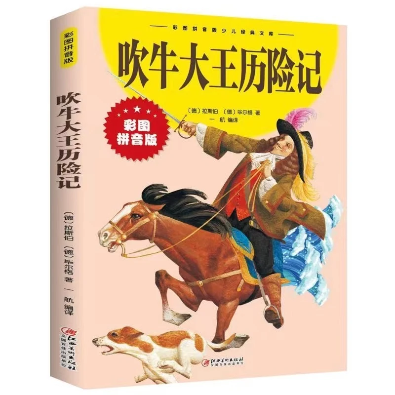 吹牛大王历险记正版书注音版 适合一年级二年级课外书经典书目