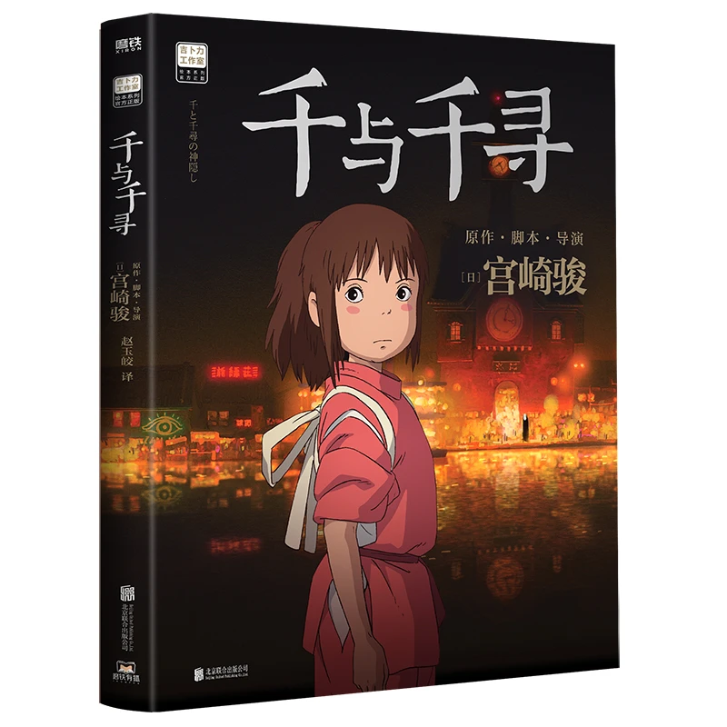 千与千寻 宫崎骏作品