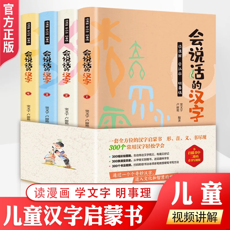 全4册 会说话的汉字 创意趣味学汉字识字大王