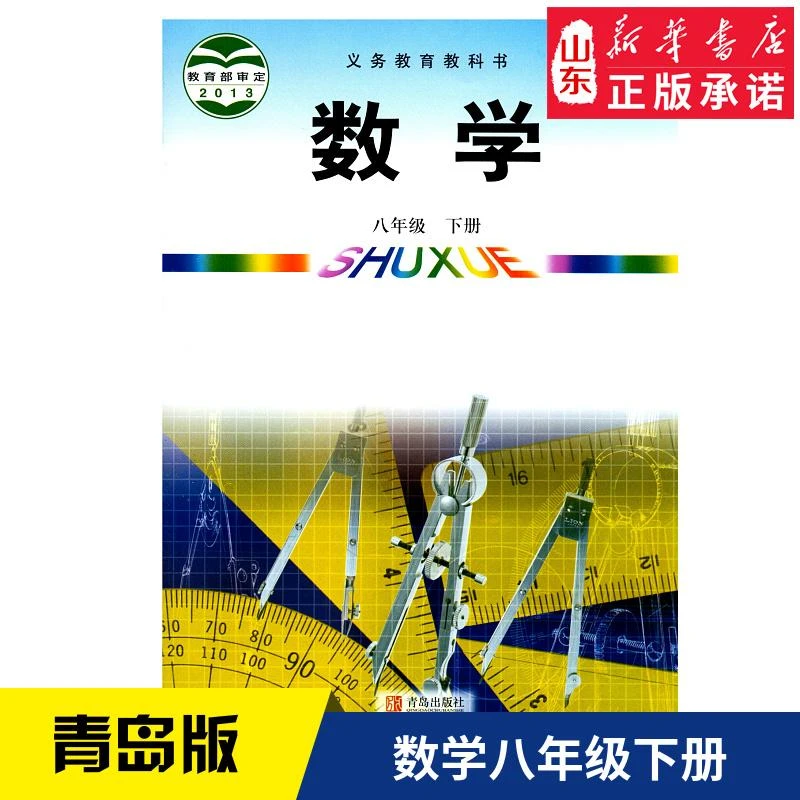 中学八年级下册数学书青岛版教材