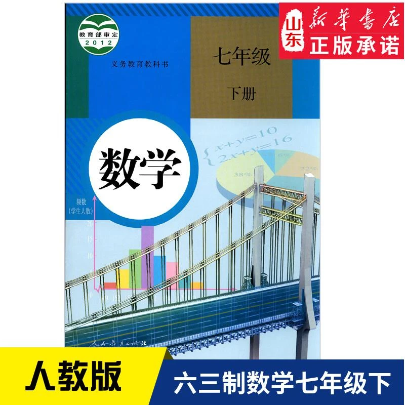 中学七年级下册数学书人教版教材 中学教材人教部编版义务教育教