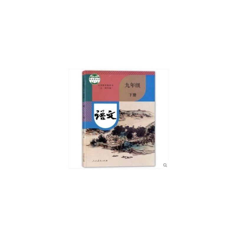 义务教育教科书四年制初中语文(九年级下)统编人民教育出版社