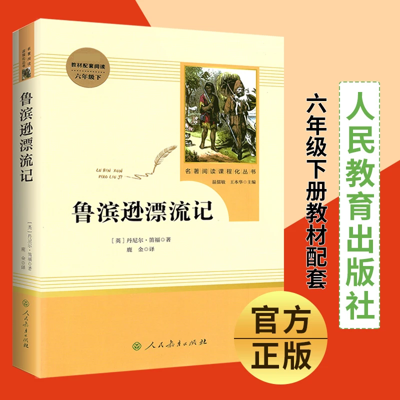 鲁滨逊漂流记 六年级下 学生名著阅读课程化丛书  人民教育出版社
