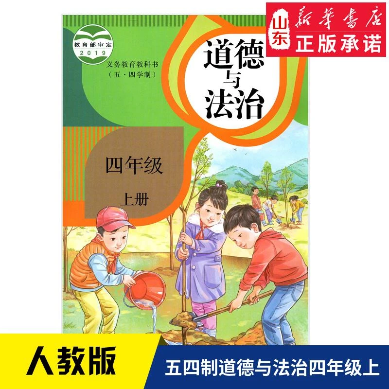 小学四年级上册 54制 德与法治书人教版教材