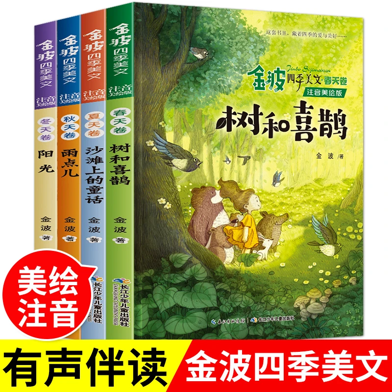 金波四季美文(注音美绘版)套装全4册 多篇入选小学语文教材
