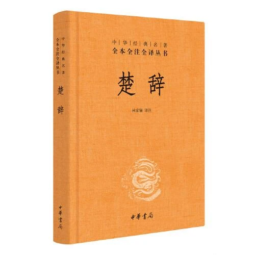 【典籍里的中国】楚辞精中华经典名著全本全注全译林家骊译中国古