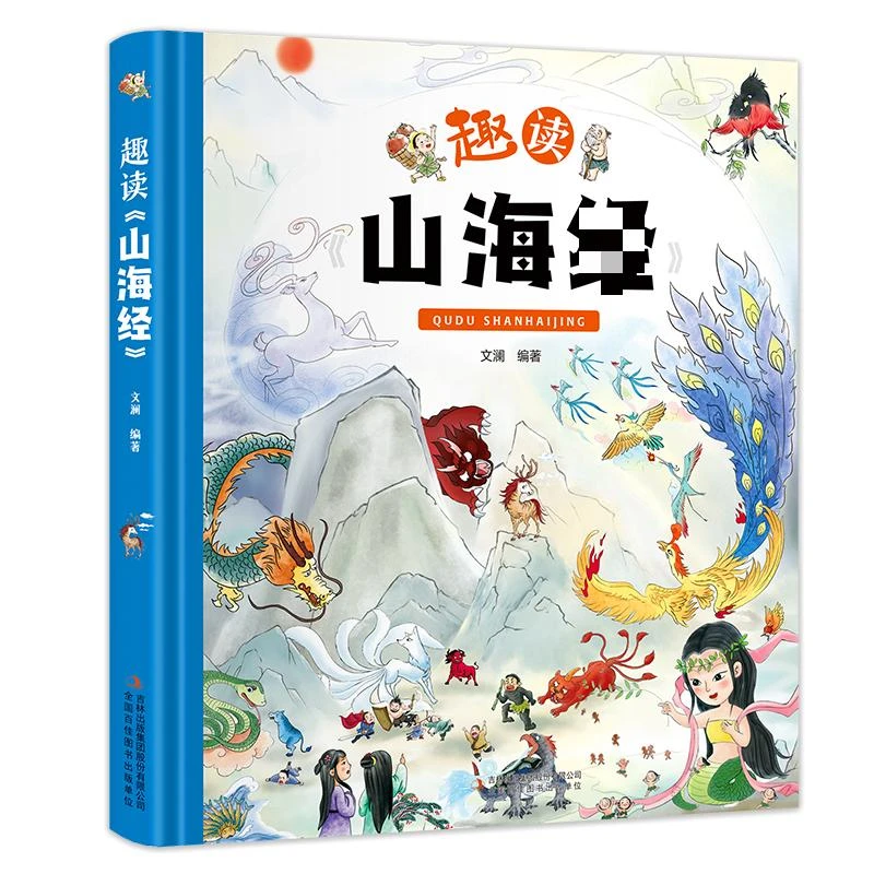 【开播礼】趣读《山海经》精装大开本生僻字注音全彩插图