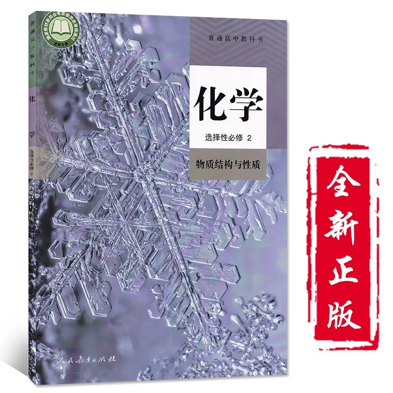 高二上下化学书选修二人教版选择性必修2物质结构与性质