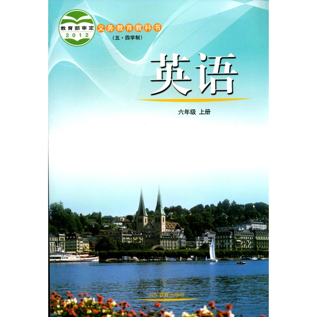 中学五四制六年级上册英语书鲁教版教材
