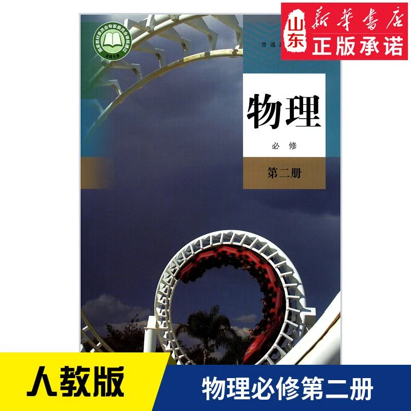 高中物理必修第二册人教版教材 高中教材人教版教科书物理课本必