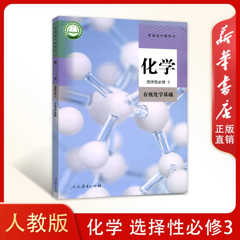 人教版化学选择性必修3(高二下)有机化学基础人民教育出版社高中