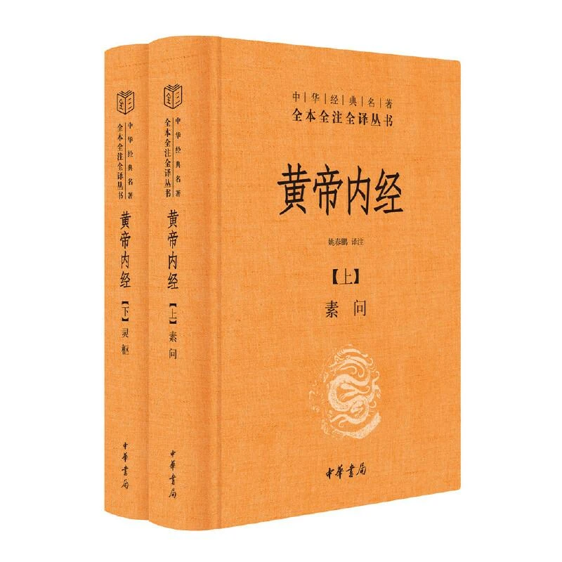 黄帝内经（全两册）中华书局经典名著全本全注全译丛书 古典中医