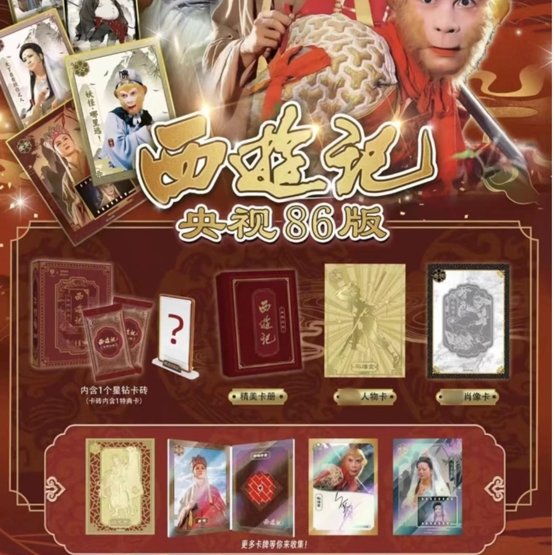 西游记央视86版官方授权珍藏卡牌(直播间代拆盲盒)(喵喵)