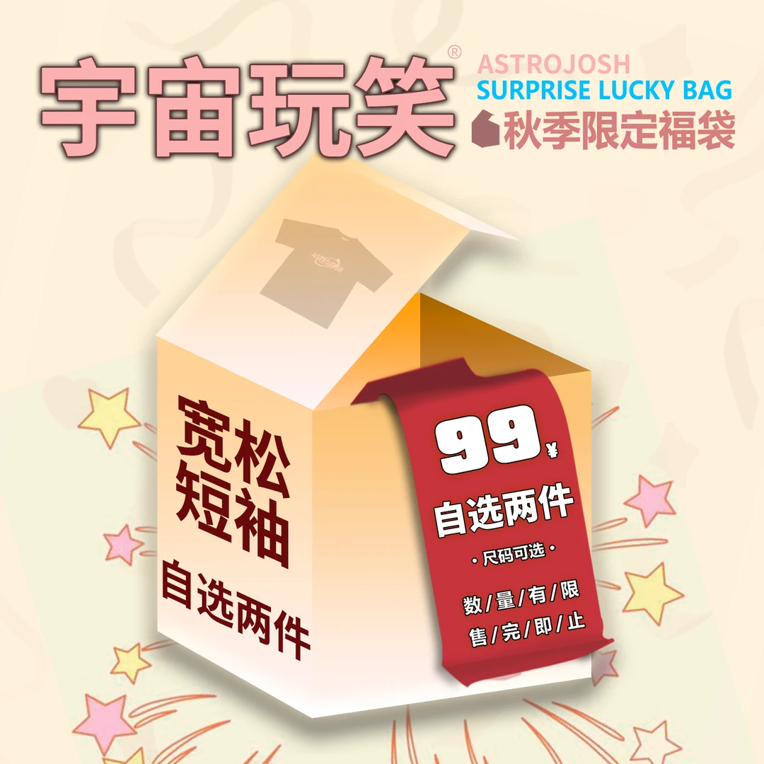宇宙玩笑秋季清仓款宽松短袖99两件自选福袋