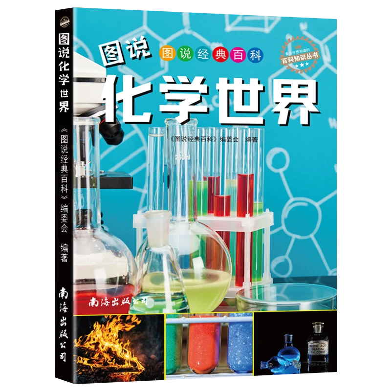 图说化学世界3-6-12岁儿童百科彩图版小学生科普知识系列书籍正版