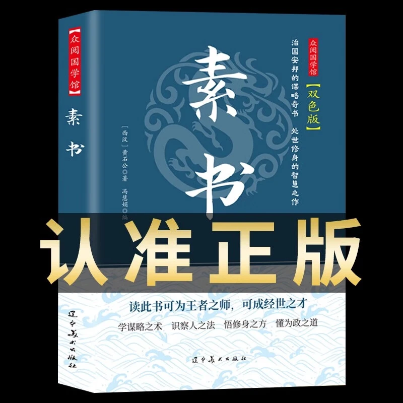 素书全集黄石公著中华国学经典通解原文注释译文全鉴大成智慧哲学