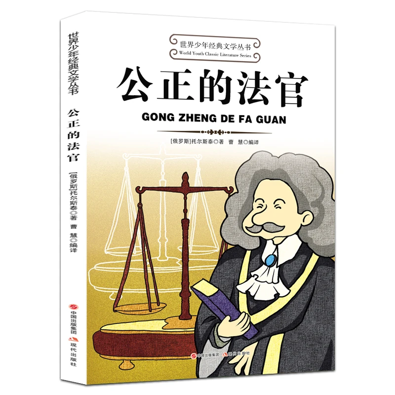 世界少年经典文学丛书---公正的法官故事正版儿童文学课外书籍