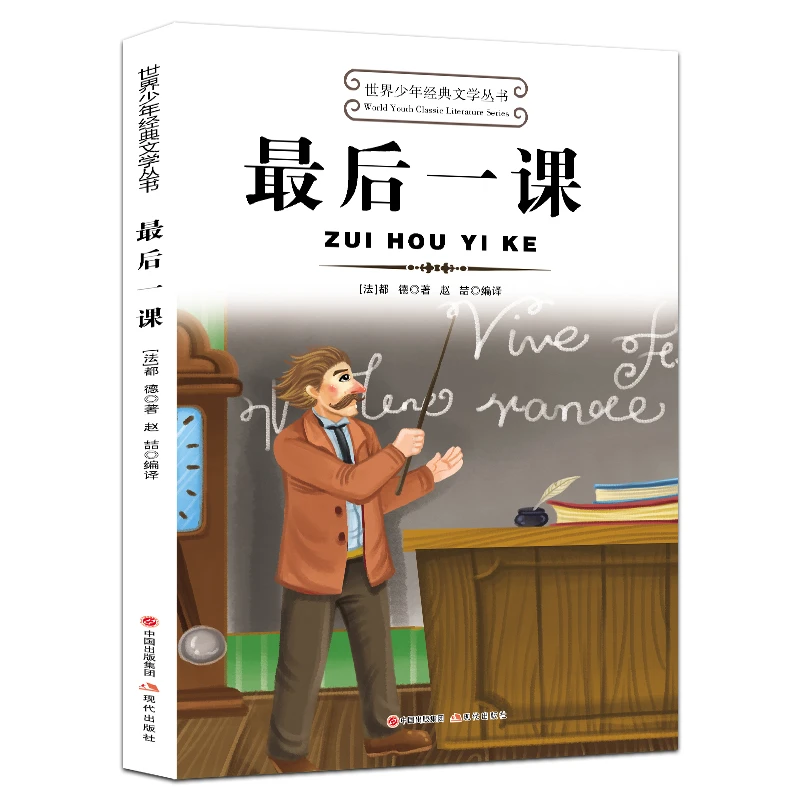 世界少年经典文学丛书--最后一课小学生儿童课外阅读书籍故事畅销