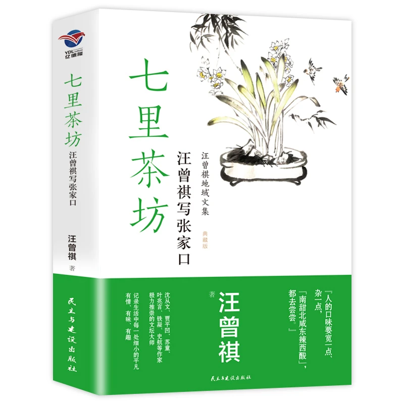 七里茶坊 汪曾祺散文精选书籍中国当代文学近代随笔短篇小说散文