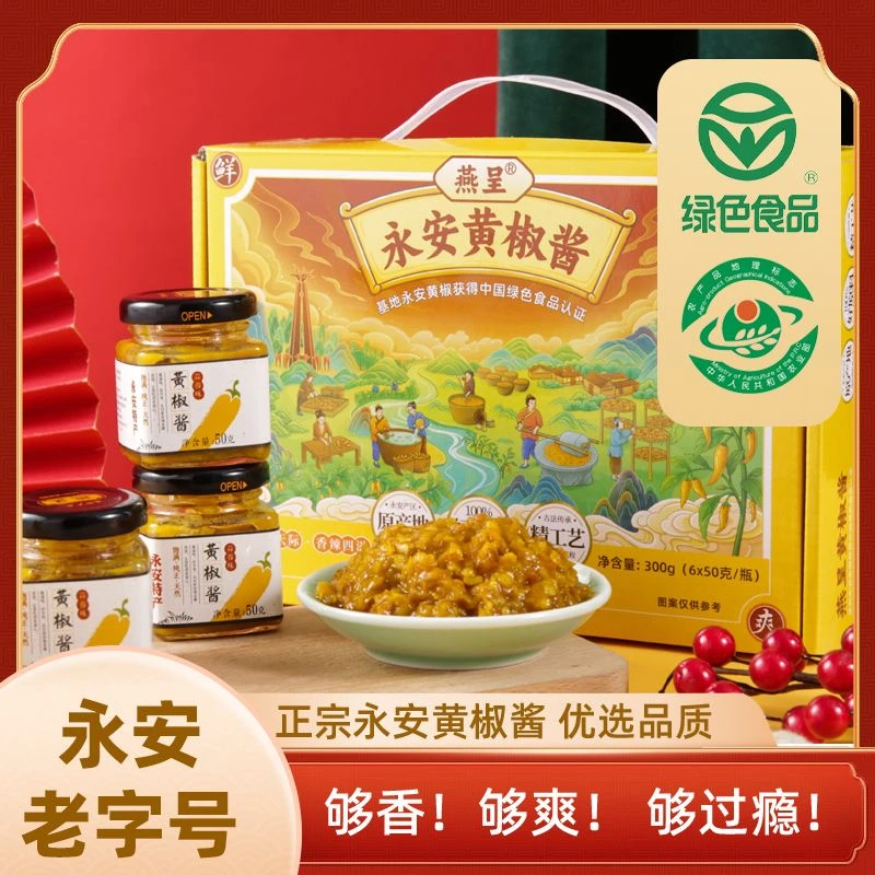 【燕呈黄椒酱】精选礼盒装50g*6瓶永安伴手礼福建特产获地标产品