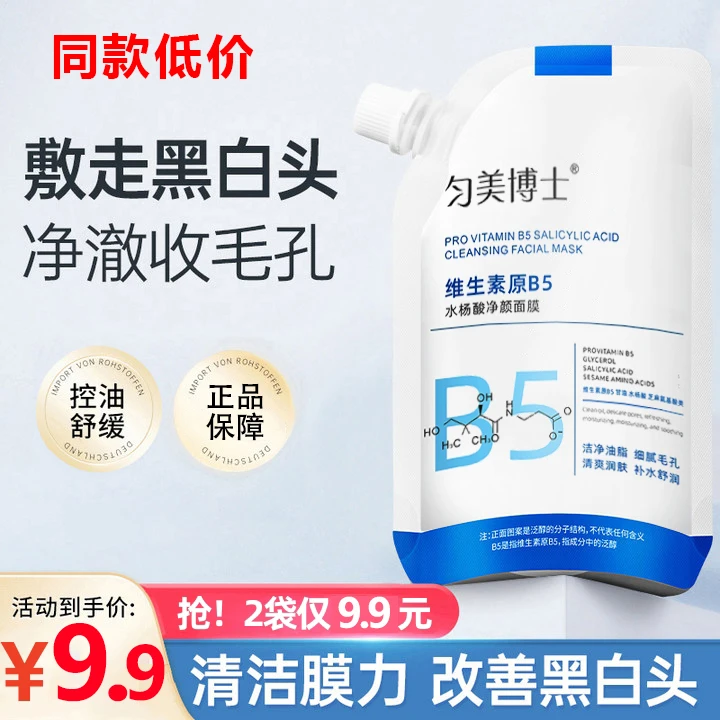 【9.9到手2大袋】维生素原B5舒缓水杨酸面膜收缩毛孔去黑头面膜