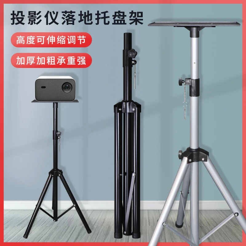 投影仪加粗三脚架托盘款通用机型家用床头置物架台落地架坚果小米