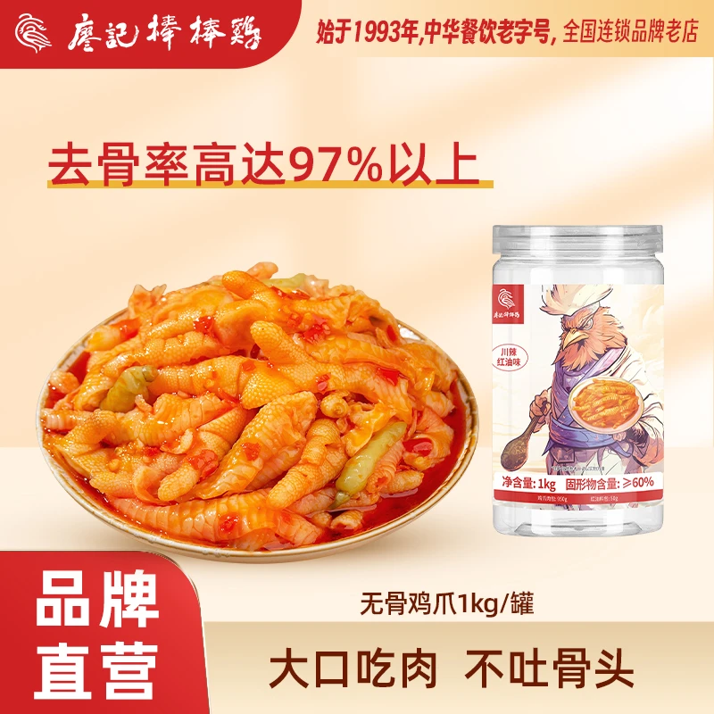 【廖记棒棒鸡】川辣红油无骨鸡爪1kg/罐去骨凤爪网红脱骨零食小吃