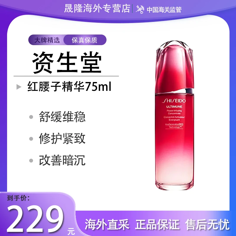 Shiseido/资生堂红腰子红研肌活精华露补水保湿75ml 效期2025.2