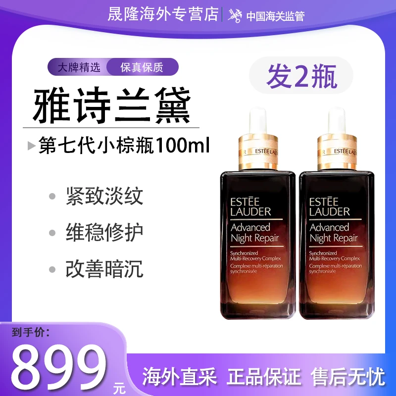 【两只装】 雅诗兰黛雅诗兰黛第七代小棕瓶精华100ml