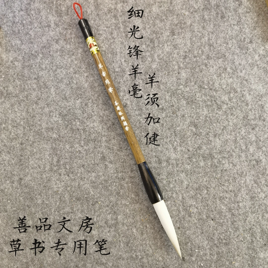 善琏湖笔善品羊毫长锋加健羊毫草书用笔行草书定制笔细光锋羊毫