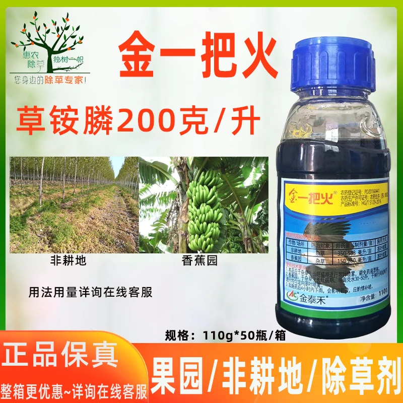 金一把火200克/升草铵膦非耕地香蕉园杂草灭生性除草剂 农药 新货